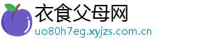 衣食父母网